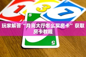 玩家解答“月亮大厅怎么买房卡”获取房卡教程