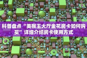 科普盘点“新九游房卡”详细教程