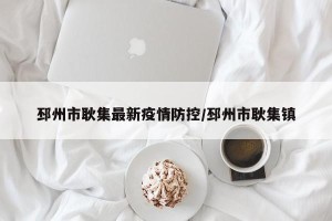 邳州市耿集最新疫情防控/邳州市耿集镇