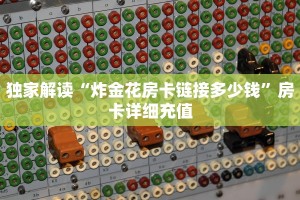 牛牛房卡在哪里买月亮大厅房卡怎么购买玩家测评“