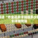 牛牛房卡在哪里买月亮大厅房卡怎么购买玩家测评“