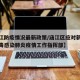 【涵江防疫情况最新政策/涵江区应对新型冠状病毒感染肺炎疫情工作指挥部】