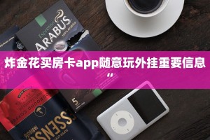炸金花买房卡app随意玩外挂重要信息“