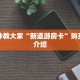 斗牛链接房卡怎么购买蜜瓜大厅房卡在哪里购买”房卡使用教程