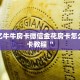 新众亿牛牛房卡微信金花房卡怎么买房卡教程“