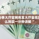 网上办事大厅官网青龙大厅金花房卡怎么购买一分钟讲解“