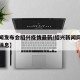 【新闻发布会绍兴疫情最新/绍兴新闻网疫情最新消息】
