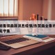 东营胡集镇最新消息疫情/东营最全集市时间表聚龙亨集