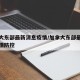 加拿大东部最新消息疫情/加拿大东部最新消息疫情防控