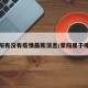 蒙阳有没有疫情最新消息/蒙阳属于哪儿