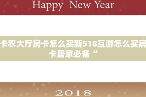 卡农大厅房卡怎么买新518互游怎么买房卡居家必备“