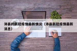 沛县的新冠疫情最新情况（沛县新冠疫情最新消息）