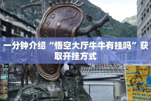 一分钟介绍“悟空大厅牛牛有挂吗”获取开挂方式