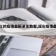 【绥化的疫情最新消息数据,绥化疫情最新信息】
