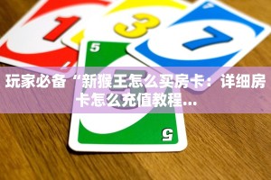 科普盘点“微信金花房卡怎么买会员”获取玩金花房卡链接教程
