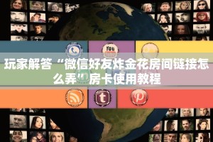 微信玩炸金花房卡链接神兽游戏平台免费房卡玩家必看“