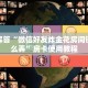 牛牛棋牌可以开好友房新道游房卡客服”房卡实战经验
