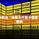 三分钟解决“神盾大厅房卡客服”详细教程
