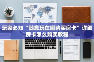 普及一下“炸金花链接房卡哪里买”获取开挂方式