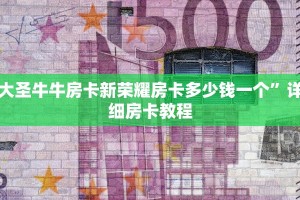 大圣牛牛房卡新荣耀房卡多少钱一个”详细房卡教程