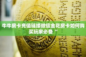 新道游房卡大厅怎么买卡新道游房卡购买渠道给大家普及“