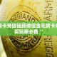 牛牛房卡充值链接微信金花房卡如何购买玩家必备“