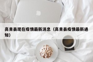 高青县现在疫情最新消息（高青县疫情最新通知）