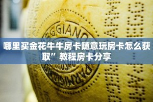 哪里买金花牛牛房卡随意玩房卡怎么获取”教程房卡分享