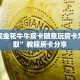 哪里买金花牛牛房卡随意玩房卡怎么获取”教程房卡分享