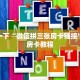 超圣大厅斗牛新天地房卡在哪买”房卡链接获取