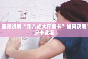 靠谱讲解“新八戒大厅房卡”如何获取房卡教程