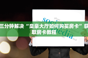 微信小链接炸金花卡贝大厅怎么买房卡”详细房卡怎么购买方式