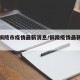 查询铜陵市疫情最新消息/铜陵疫情最新消息名单