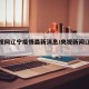 【央视网辽宁疫情最新消息/央视新闻辽宁疫情】