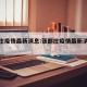 张都庄疫情最新消息:张都庄疫情最新消息通知