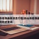 白山市疫情最新消息行程/白山市疫情最新消息行程轨迹查询