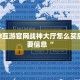 新518互游官网战神大厅怎么买房卡重要信息“