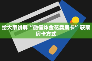好友炸金花怎么建房间悠悠大厅怎么买房卡”详细房卡怎么购买教程推荐一款