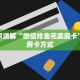 给大家讲解“微信炸金花卖房卡”获取房卡方式