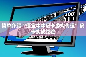 简单介绍“便宜牛牛房卡游戏代理”房卡实战经验