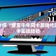 神兽青龙大厅透视人皇大厅牛牛房卡怎么得到”如何获取房卡