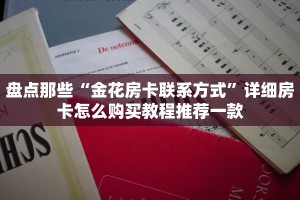 盘点那些“金花房卡联系方式”详细房卡怎么购买教程推荐一款