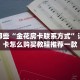 盘点那些“金花房卡联系方式”详细房卡怎么购买教程推荐一款