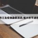 平湖市三友疫情最新消息/嘉兴市平湖市三友新村