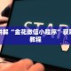 微信熟人炸金花房卡怎么买?战神大厅怎么买房卡独家解读“