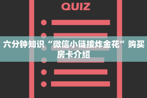 六分钟知识“微信小链接炸金花”购买房卡介绍
