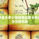 新道游房卡多少钱随意玩房卡充值”房卡详细充值