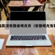 疫情最新消安徽省明光市（安徽明光有新型肺炎吗）