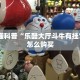 微信牛牛链接房卡神兽大厅正规版”科普玩家房卡