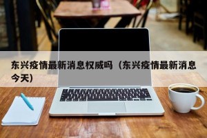 东兴疫情最新消息权威吗（东兴疫情最新消息今天）